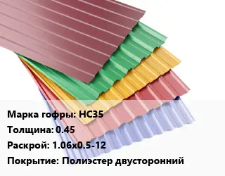 Профнастил с полимерным покрытием для крыши НС35 s=0.45 1.06х0.5-12 Покрытие:Полиэстер двусторонний